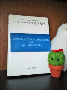 メラニー・クライン入門など