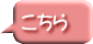 こちら