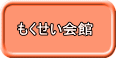もくせい会館 