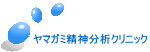 ヤマガミ精神分析クリニック